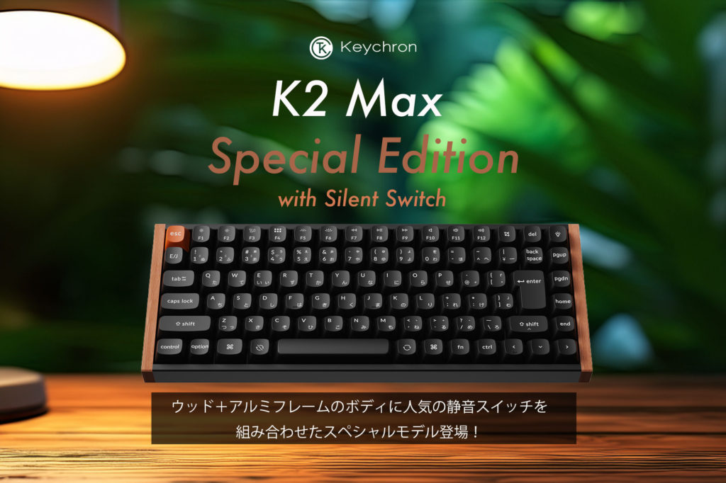 Keychron K2 Maxにウッド＋アルミフレーム採用のスペシャルエディションが登場