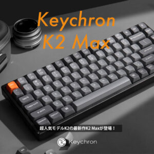 Keychron K2 MAX QMK ワイヤレスカスタム・メカニカルキーボード発売