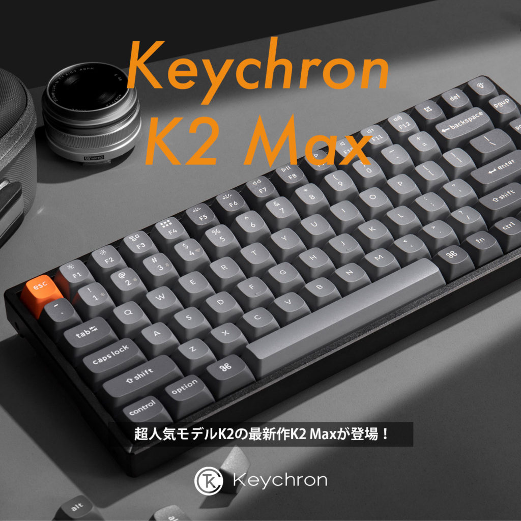 Keychron K2 MAX QMK ワイヤレスカスタム・メカニカルキーボード発売