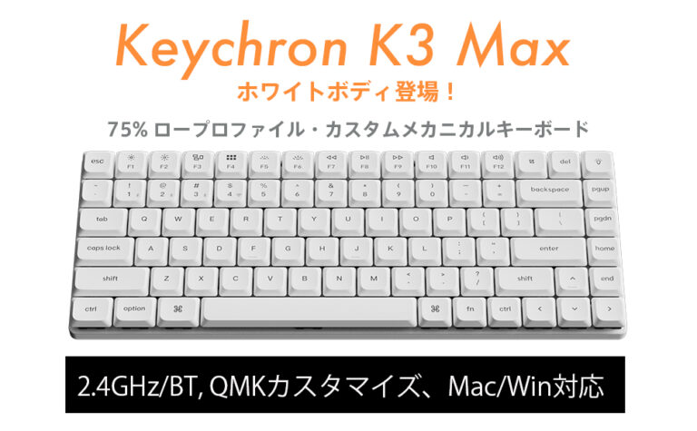 Keychron K3 Maxにホワイトボディモデルが登場
