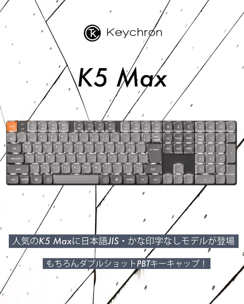「K Max」シリーズにダブルショットPBTキーキャップのかな印字なしJIS配列モデルが登場！