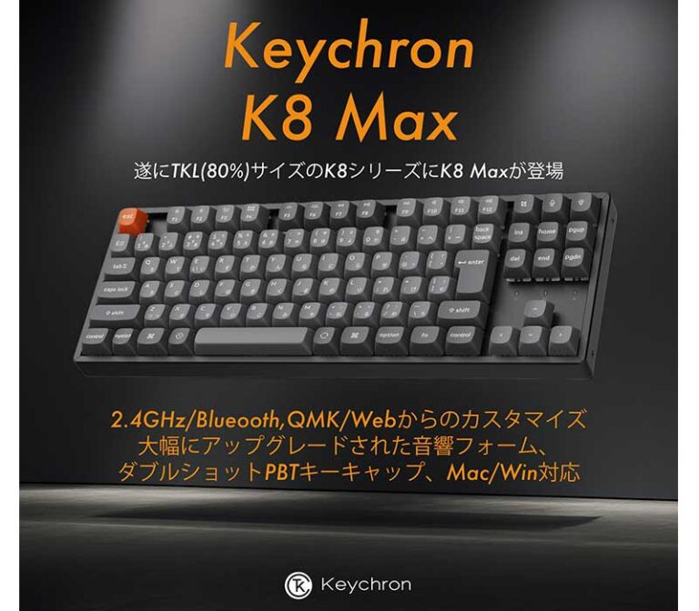 Keychron K8 MAX QMK ワイヤレスカスタム・メカニカルキーボード発売