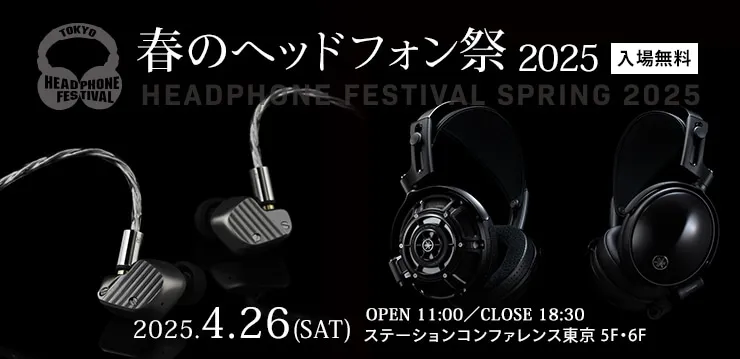 春のヘッドフォン祭 2025 出展のお知らせ