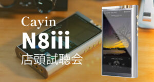Cayin「N8iii」店頭試聴会開催のお知らせ