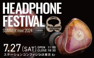 夏のヘッドフォン祭 mini 2024 出展のお知らせ