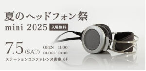 夏のヘッドフォン祭 mini 2025 出展のお知らせ