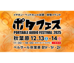 ポタフェス 2025冬 秋葉原 出展のお知らせ