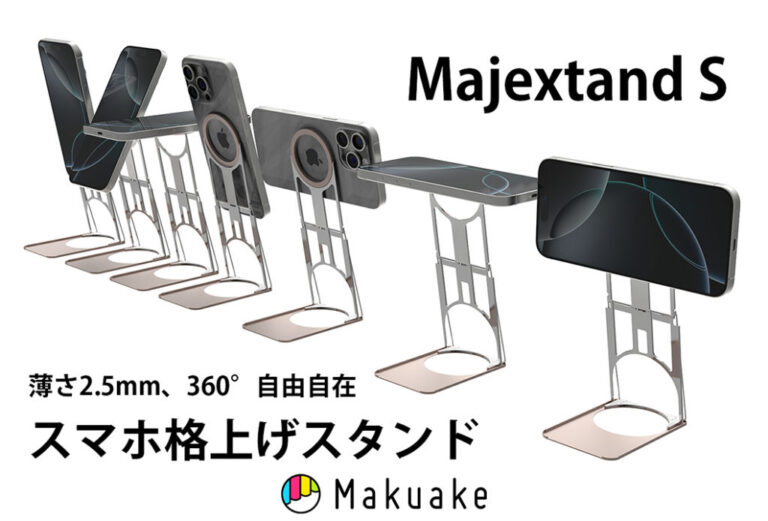 Majextand SスマホスタンドがMakuakeにて先行販売開始