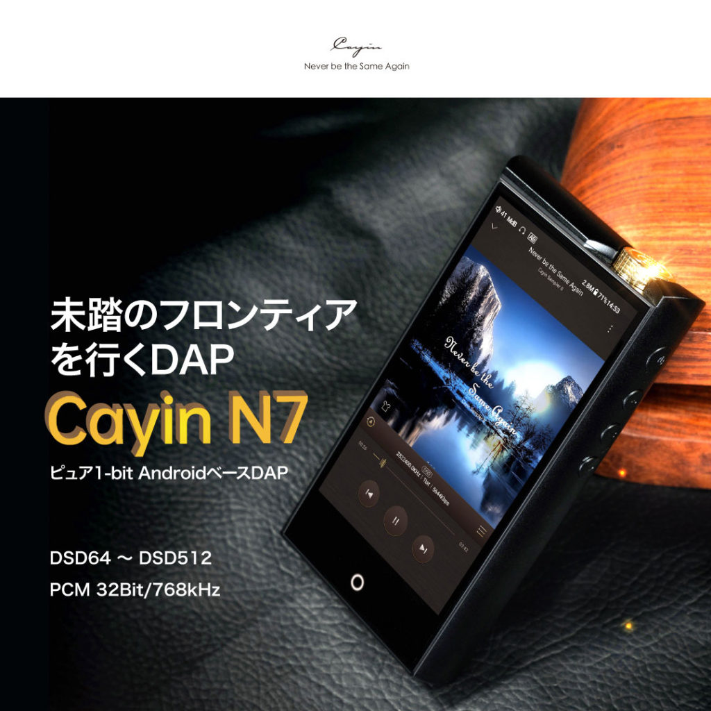 ​Cayin N7 – ピュア1-bit AndroidベースDAP発売のお知らせ