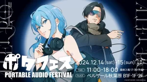 ポタフェス2024冬 秋葉原 出展のお知らせ
