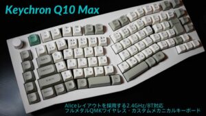 Keychron Q10 Max(Aliceレイアウト) QMK/VIA ワイヤレス カスタム・メカニカルキーボード発売
