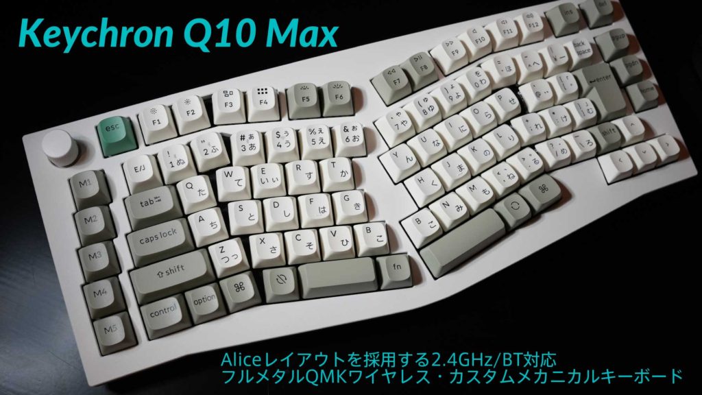 Keychron Q10 Max(Aliceレイアウト) QMK/VIA ワイヤレス カスタム・メカニカルキーボード発売