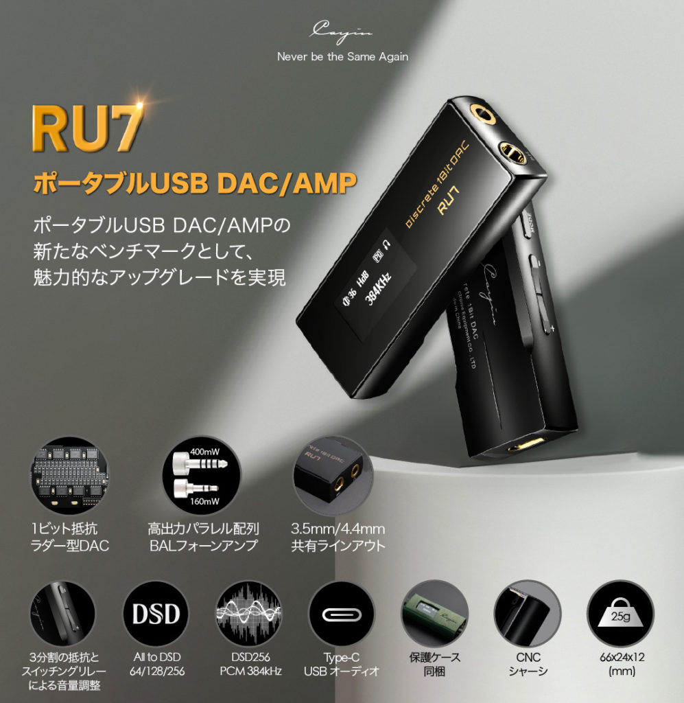Cayin RU7・1ビット抵抗ラダー型DAC搭載ポータブルUSB DAC/AMP発売開始