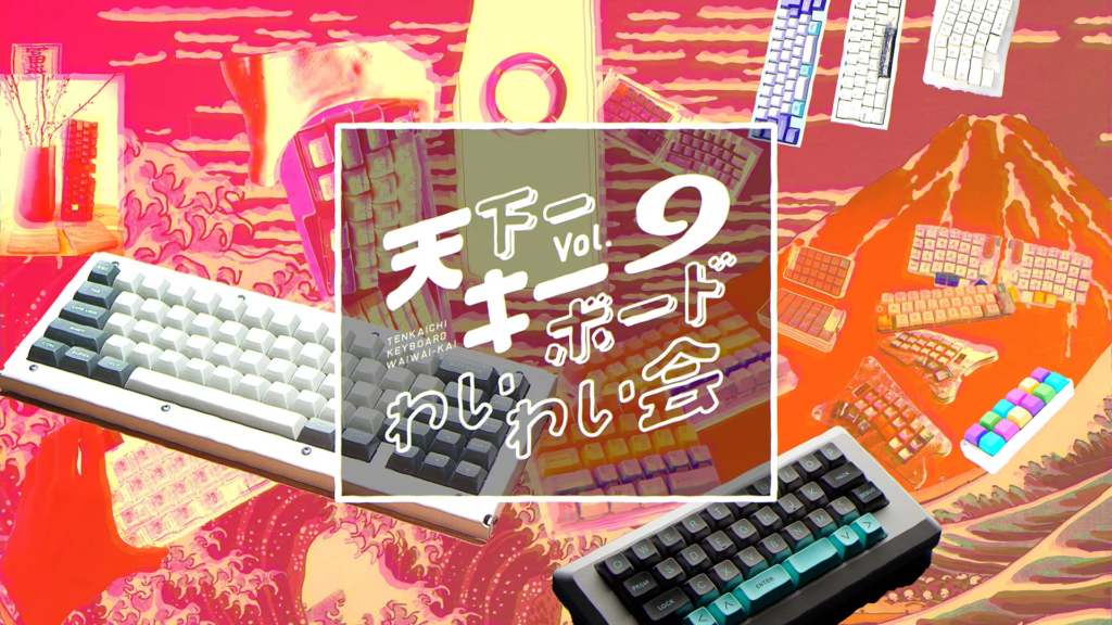 天下一キーボードわいわい会 Vol.9 出展のお知らせ