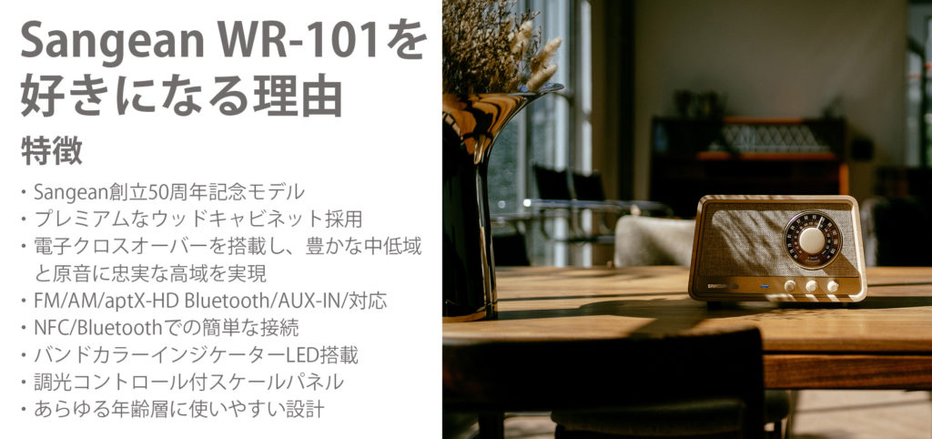 Sangean創立50周年モデルWR-101・AM/FM/apt X HD Bluetooth/AUX プレミアムウッドキャビネット採用ラジオBluetoothスピーカー