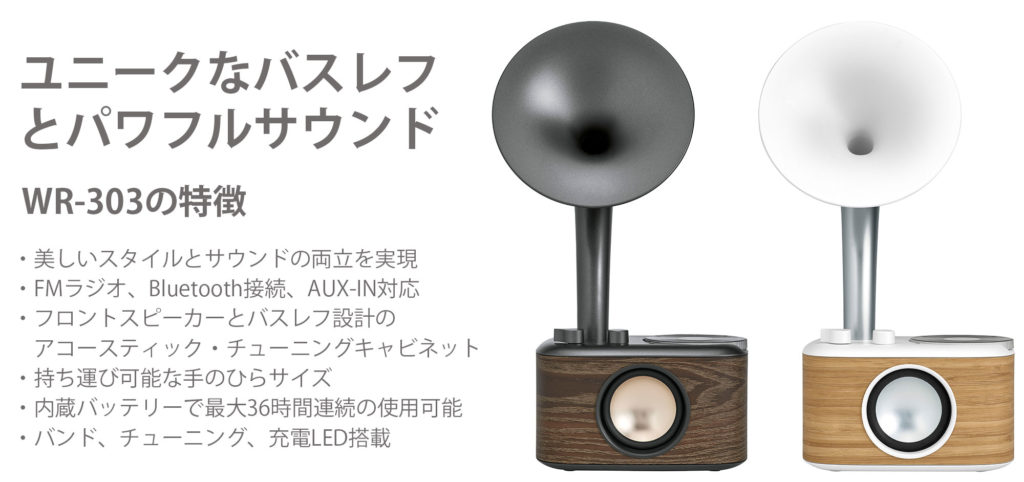 Sangean WR-303 FMラジオ・Bluetoothスピーカー発売