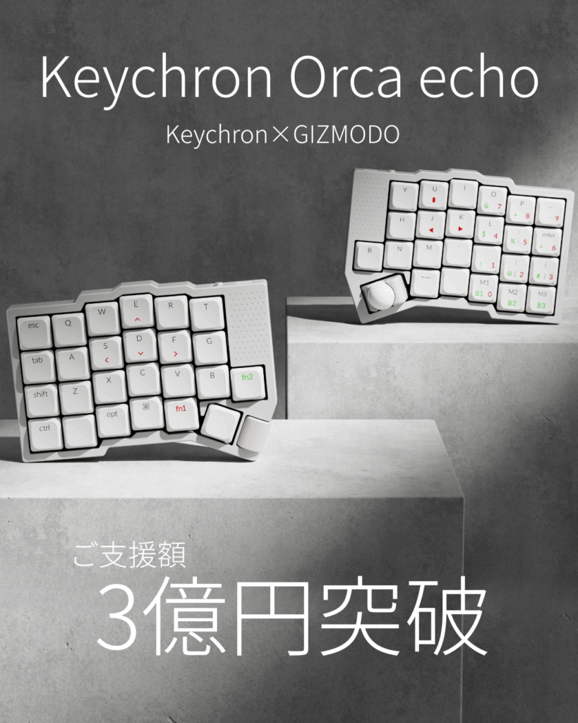 Keychron Orca echo 支援総額3億円突破
