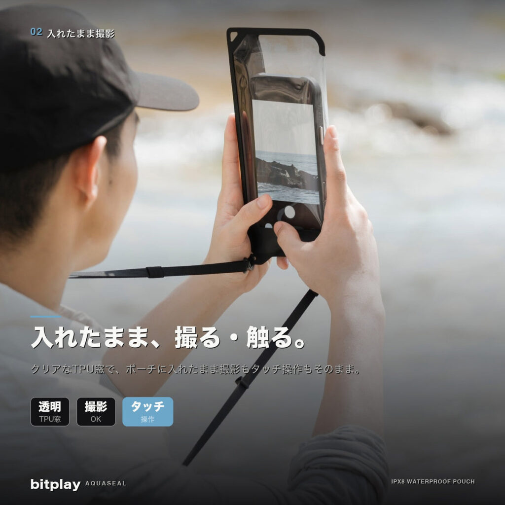 ポーチに入れたまま撮影できるbitplay・AquaSeal 2-way フォンポーチ