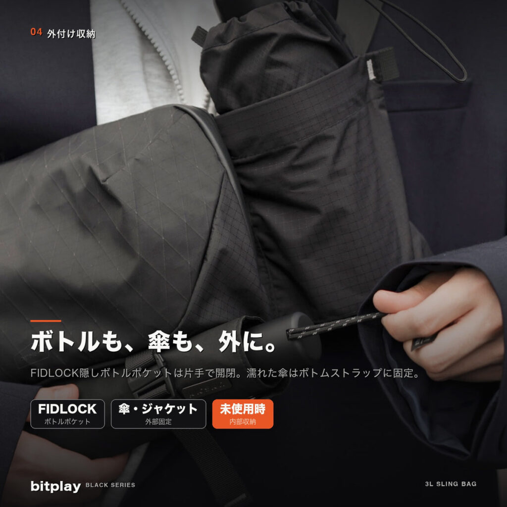 FIDLOCKマグネットバックルを採用した隠しボトルポケット