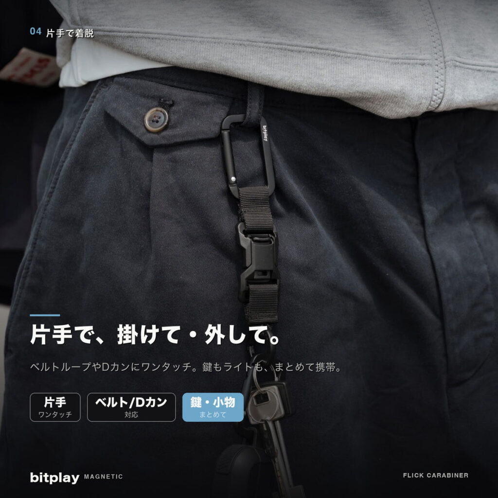 片手で簡単に着脱できるbitplay・マグネティック フリック カラビナ