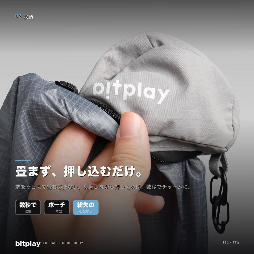 数秒でさっと収納できるbitplay フォルダブル・クロスボディショッピングバッグ