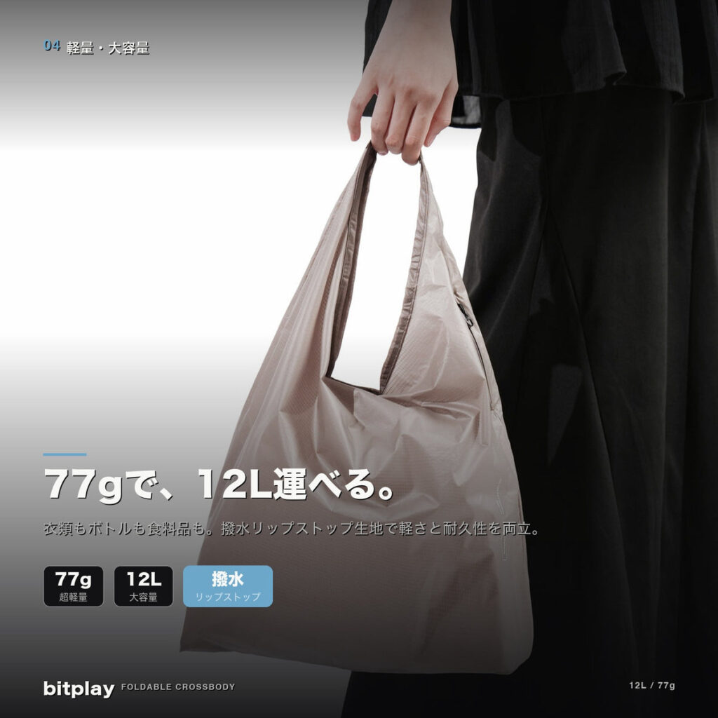 約77gの超軽量・撥水リップストップ生地を採用したbitplay フォルダブル・クロスボディショッピングバッグ