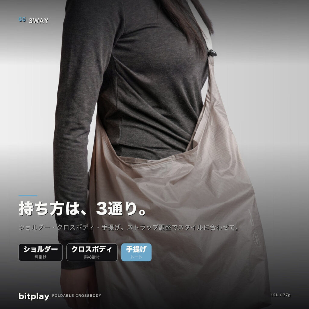 ショルダー・クロスボディ・手提げの3通りで使えるbitplay フォルダブル・クロスボディショッピングバッグ