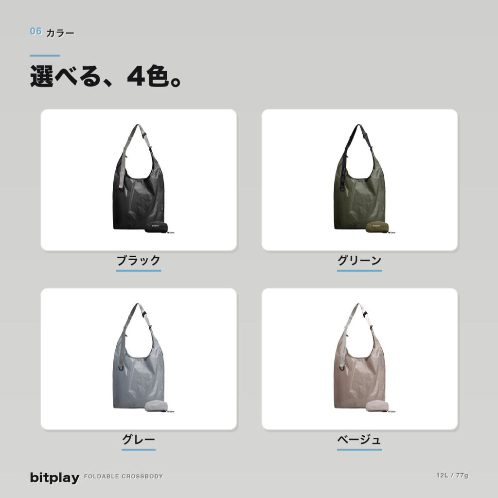 bitplay フォルダブル・クロスボディショッピングバッグ 全4色のカラーバリエーション