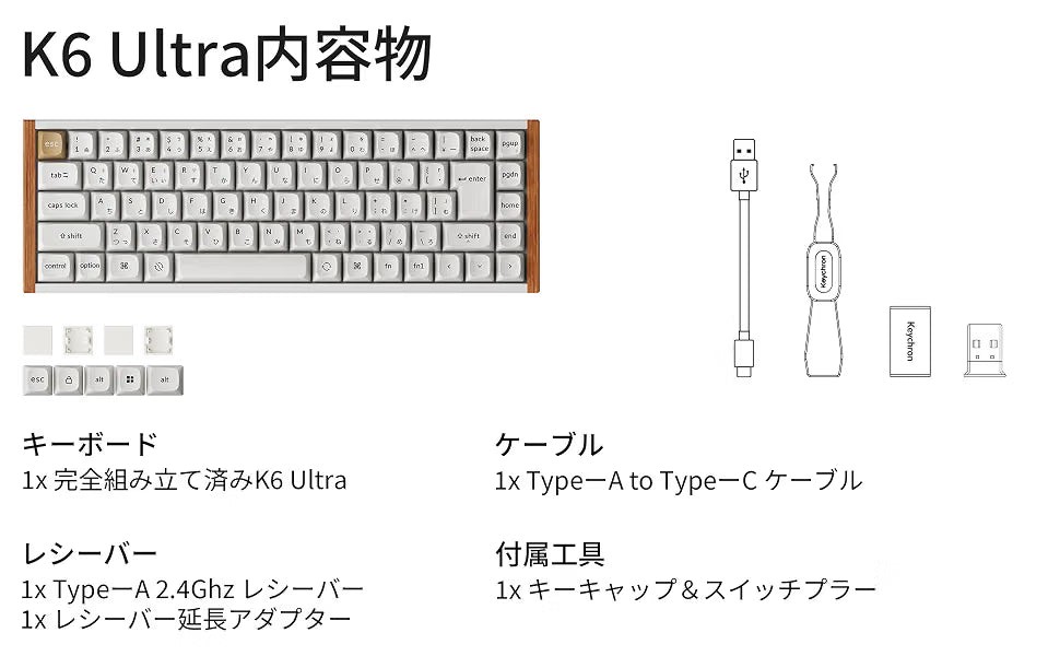 「Ultra内容物」の一覧図。組み立て済みのK6 Ultra本体、追加キーキャップ、Type-A to Type-Cケーブル、2.4GHzレシーバーと延長アダプター、キーキャップ&スイッチプラーが並ぶ