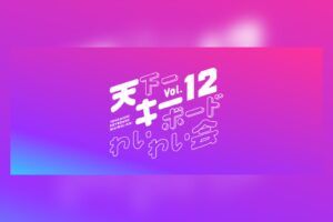 天下一キーボードわいわい会 Vol.12
