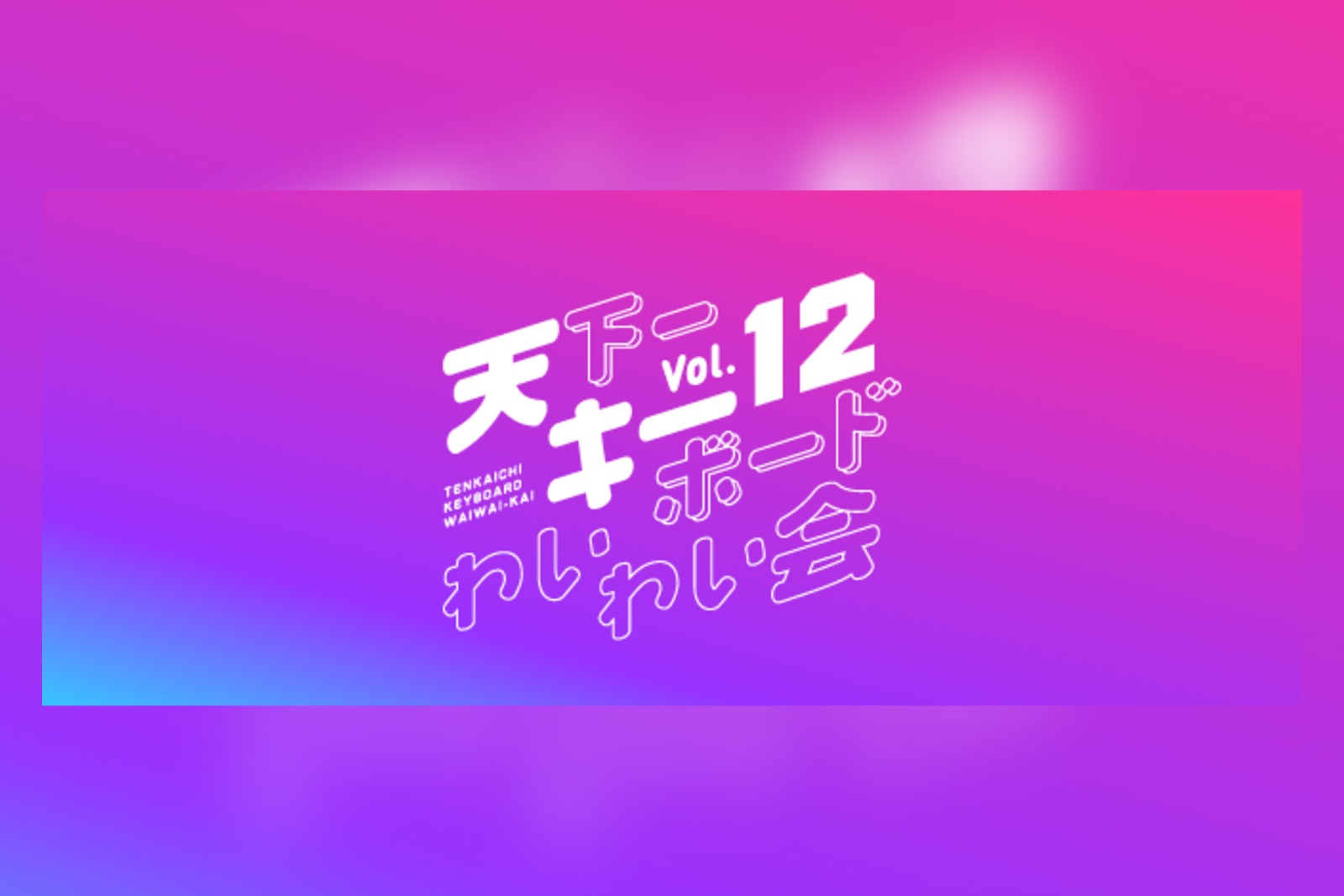 天下一キーボードわいわい会 Vol.12