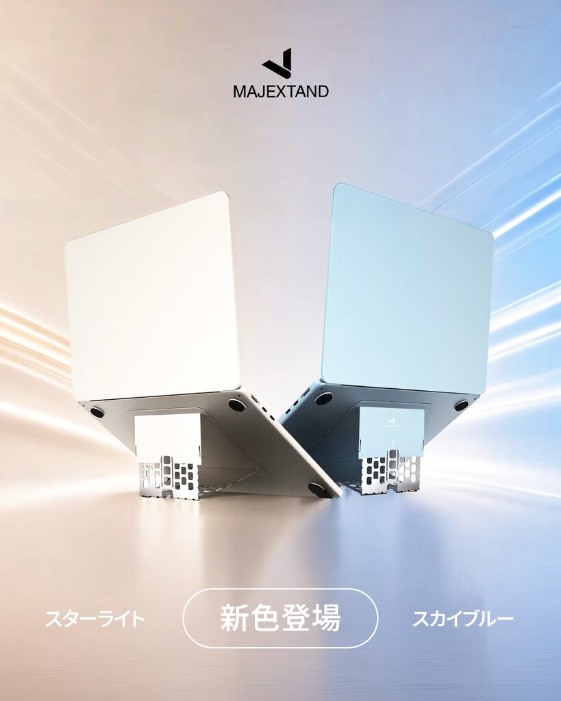 Majextand 新色スターライトとスカイブルーの2色